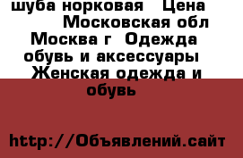 шуба норковая › Цена ­ 55 000 - Московская обл., Москва г. Одежда, обувь и аксессуары » Женская одежда и обувь   